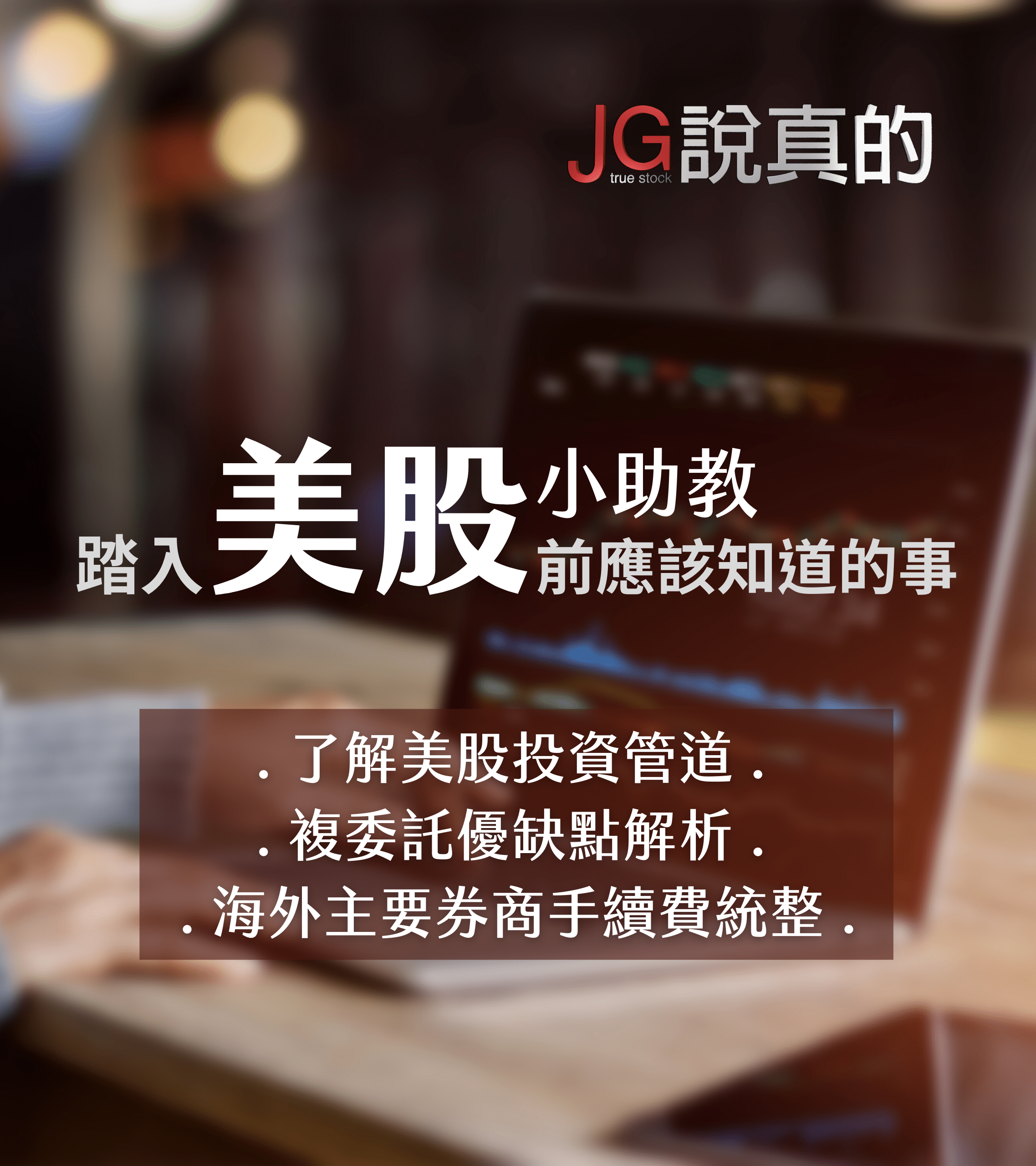 2021.05.07 美股小助教| JG說真的官網