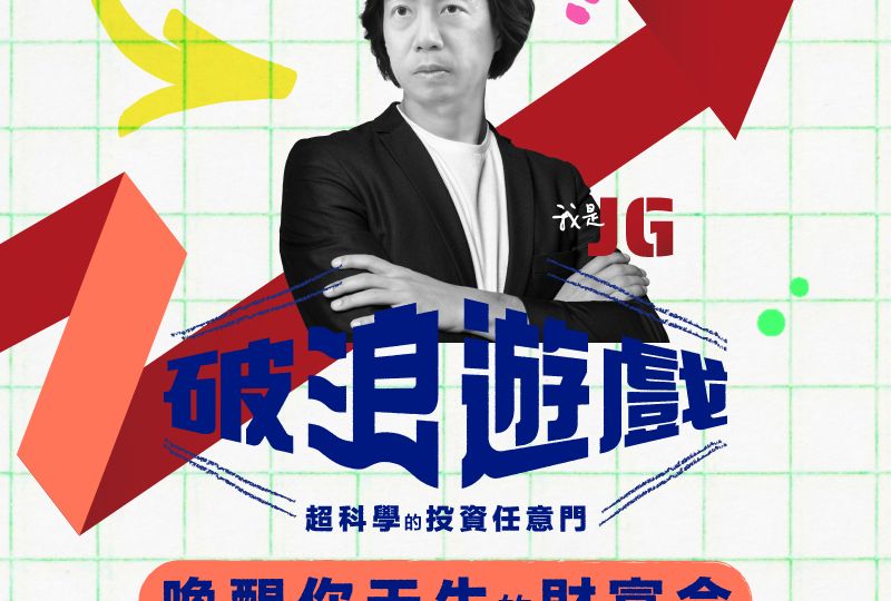 1204-JG-新視覺設計_專案封面（正方形）800-800